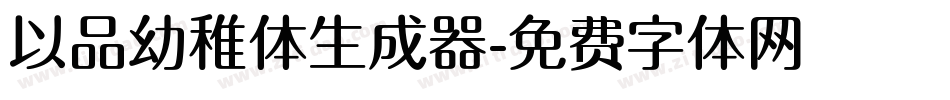 以品幼稚体生成器字体转换