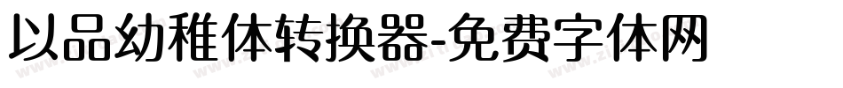 以品幼稚体转换器字体转换
