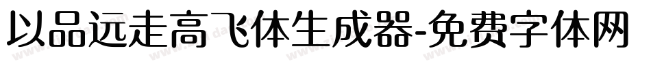以品远走高飞体生成器字体转换