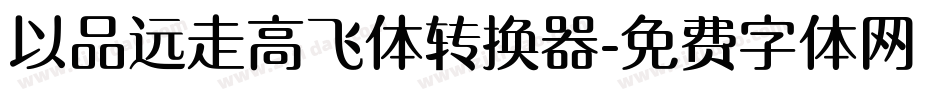 以品远走高飞体转换器字体转换