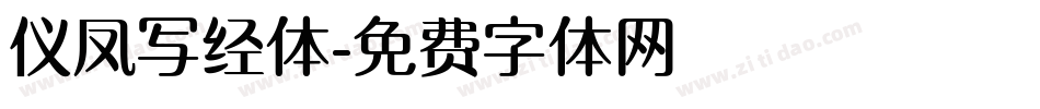仪凤写经体字体转换