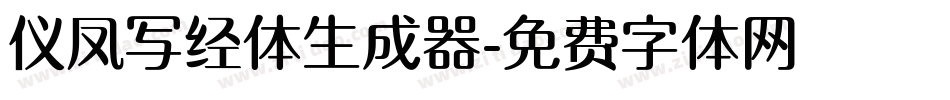 仪凤写经体生成器字体转换