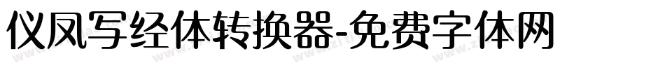 仪凤写经体转换器字体转换