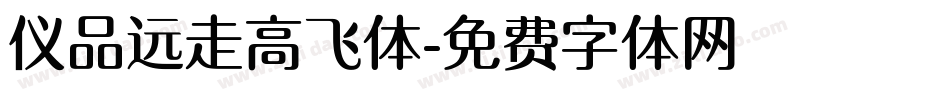 仪品远走高飞体字体转换