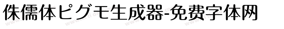 侏儒体ピグモ生成器字体转换