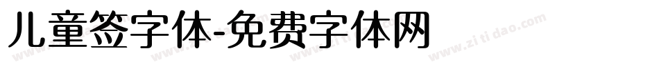 儿童签字体字体转换