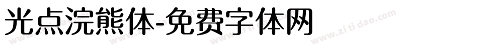 光点浣熊体字体转换