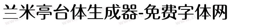 兰米亭台体生成器字体转换