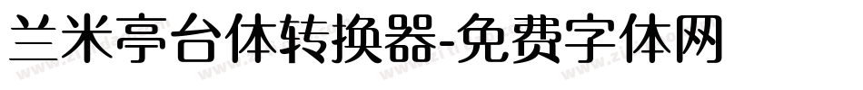 兰米亭台体转换器字体转换