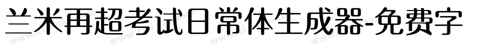 兰米再超考试日常体生成器字体转换