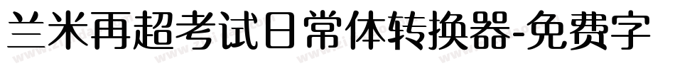 兰米再超考试日常体转换器字体转换