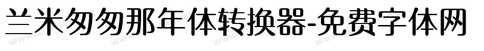 兰米匆匆那年体转换器字体转换