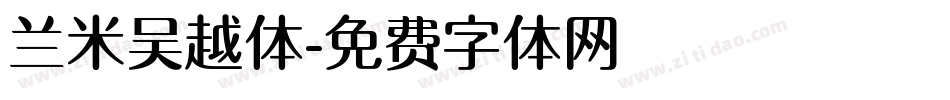 兰米吴越体字体转换