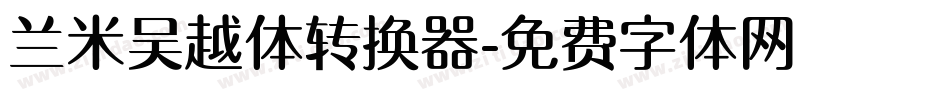 兰米吴越体转换器字体转换
