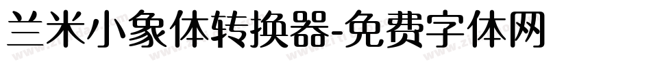 兰米小象体转换器字体转换
