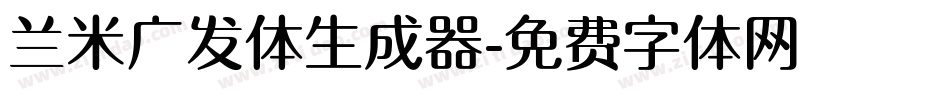 兰米广发体生成器字体转换