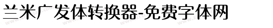 兰米广发体转换器字体转换