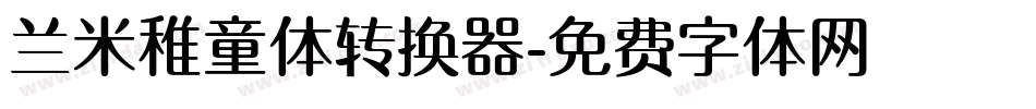 兰米稚童体转换器字体转换
