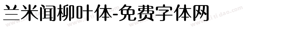 兰米闻柳叶体字体转换