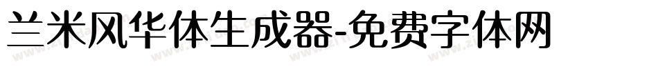 兰米风华体生成器字体转换