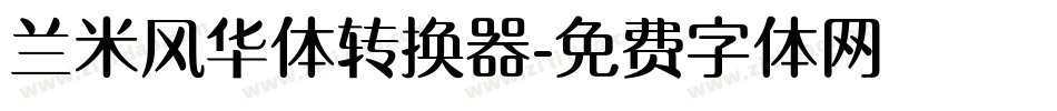 兰米风华体转换器字体转换