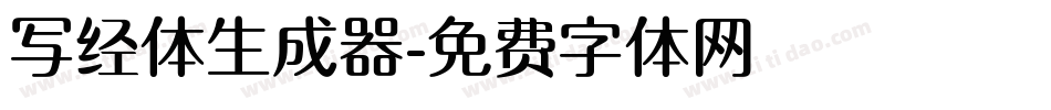 写经体生成器字体转换