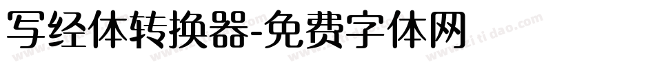 写经体转换器字体转换