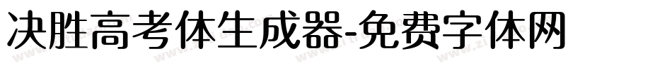 决胜高考体生成器字体转换