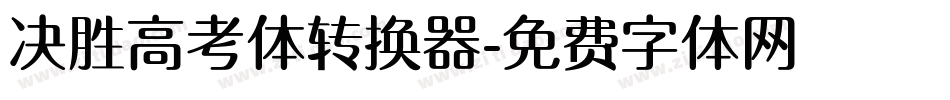 决胜高考体转换器字体转换