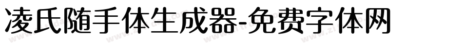 凌氏随手体生成器字体转换