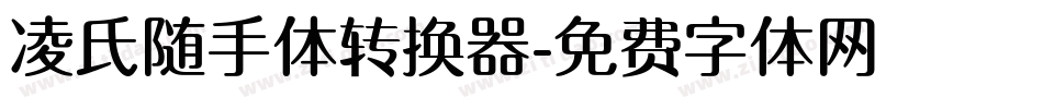 凌氏随手体转换器字体转换