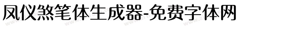 凤仪煞笔体生成器字体转换