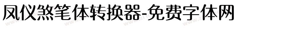 凤仪煞笔体转换器字体转换