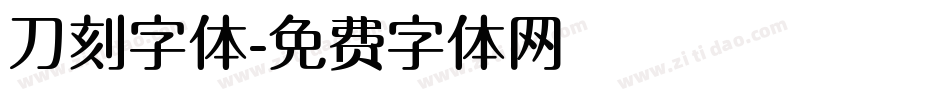 刀刻字体字体转换