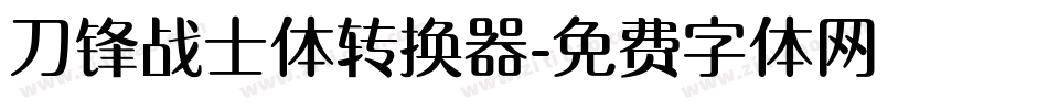 刀锋战士体转换器字体转换