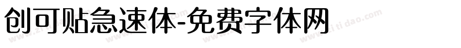 创可贴急速体字体转换