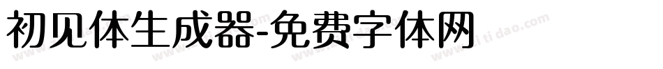 初见体生成器字体转换