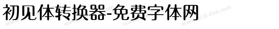 初见体转换器字体转换