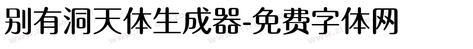 别有洞天体生成器字体转换