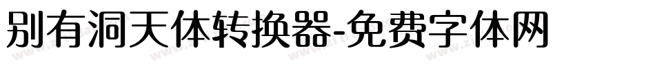 别有洞天体转换器字体转换