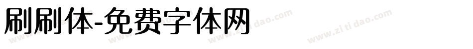 刷刷体字体转换