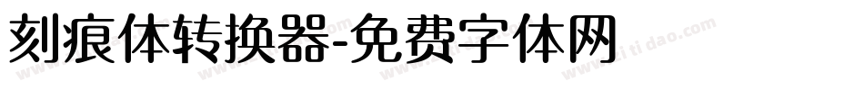 刻痕体转换器字体转换