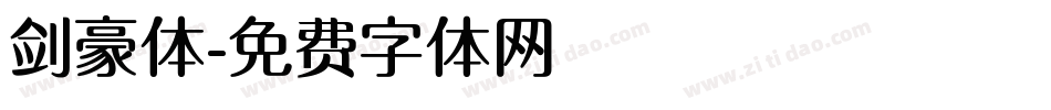 剑豪体字体转换