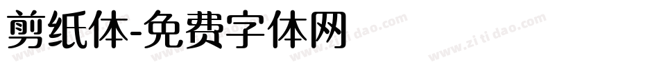 剪纸体字体转换