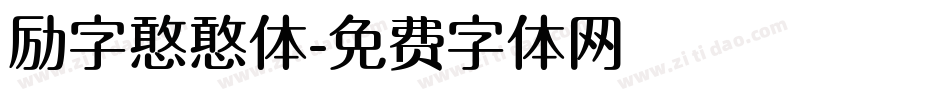 励字憨憨体字体转换