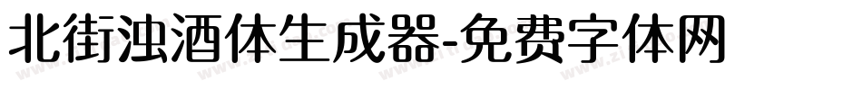 北街浊酒体生成器字体转换