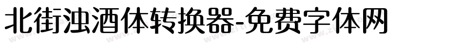 北街浊酒体转换器字体转换