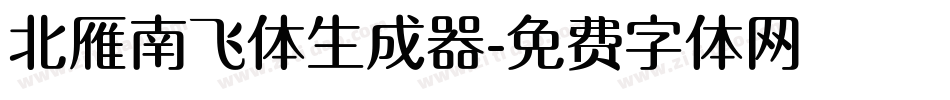 北雁南飞体生成器字体转换