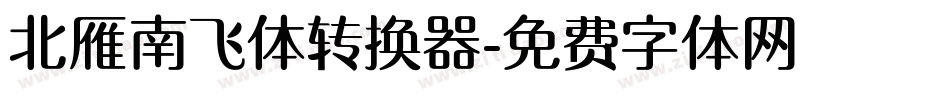北雁南飞体转换器字体转换