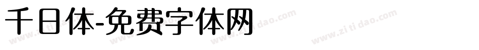 千日体字体转换